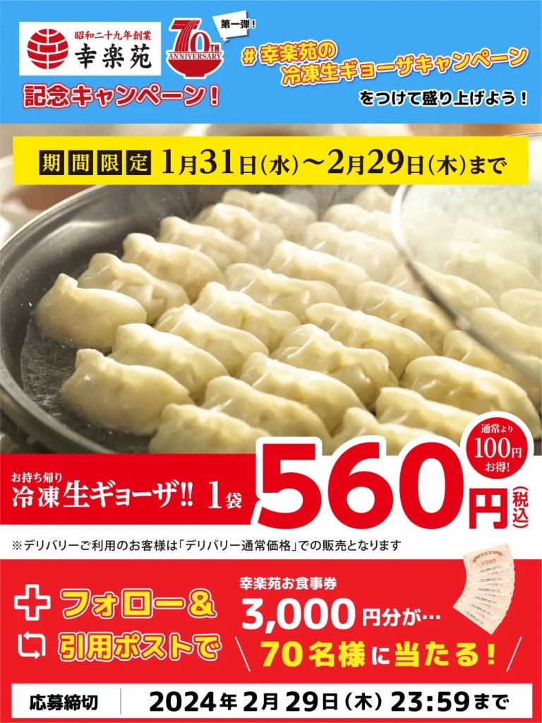 「幸楽苑70周年記念第一弾X(旧Twitter)キャンペーン」