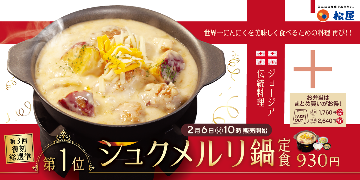 松屋「シュクメルリ鍋定食」2024復活発売