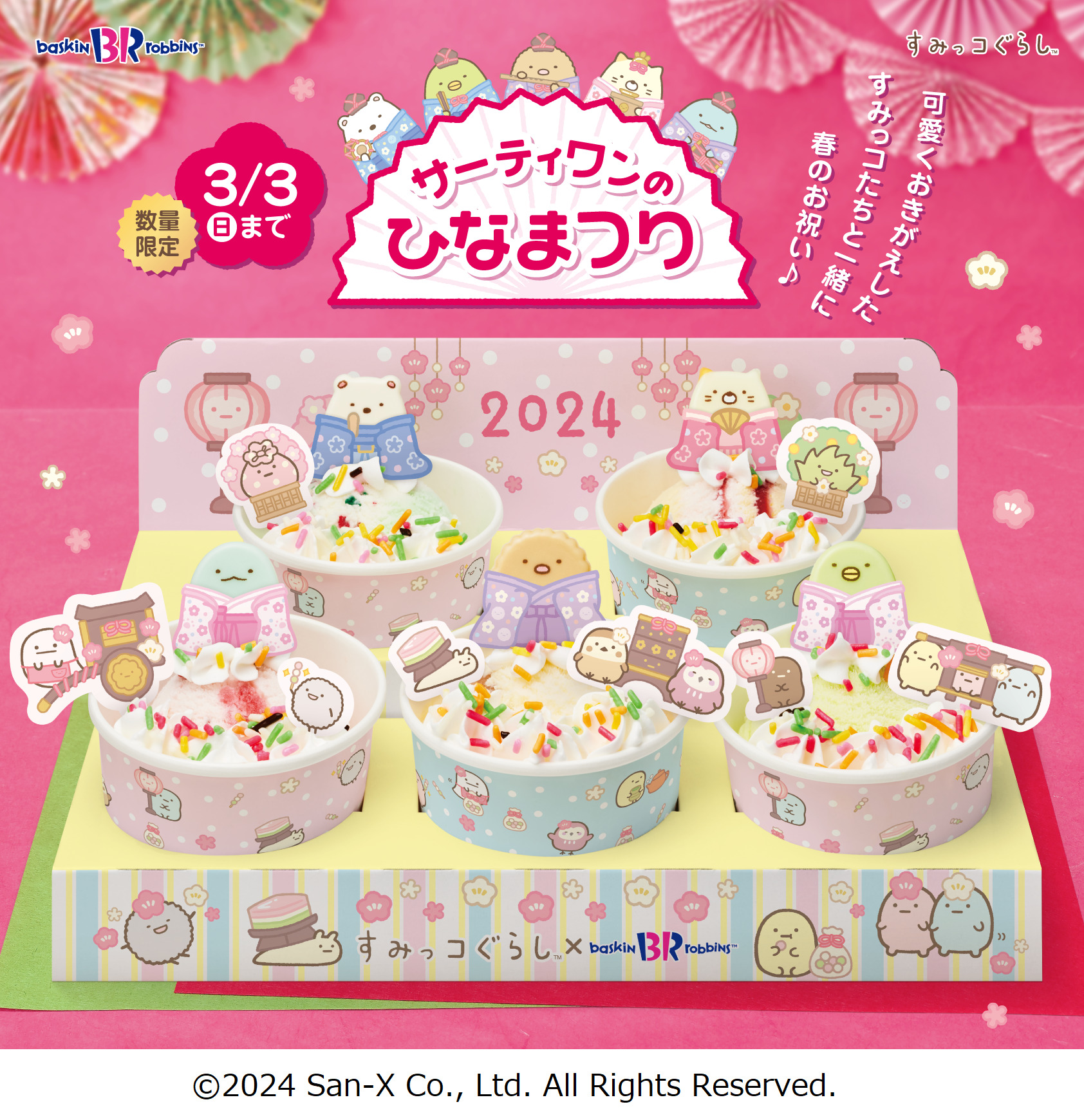 サーティワンひな祭り2024「すみっコぐらし ひなだんかざり」予約実施