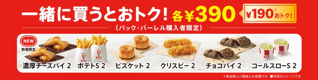 KFCセット・パック 追加サイドメニュー