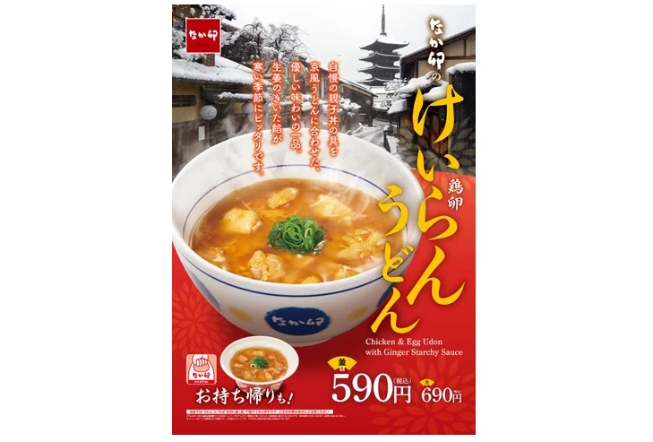 なか卯 「けいらんうどん」発売