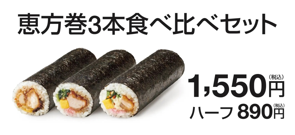 ほっともっと 「恵方巻3本食べ比べセット」