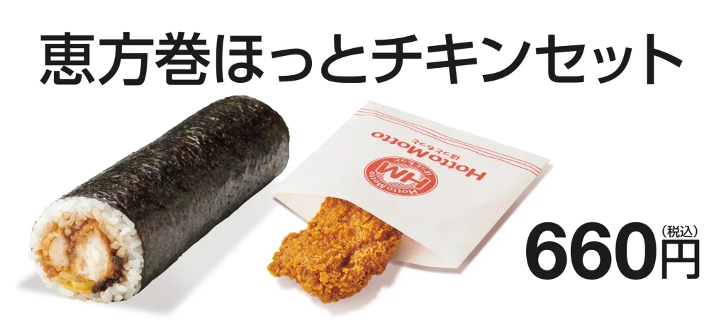 ほっともっと 「恵方巻ほっとチキンセット」