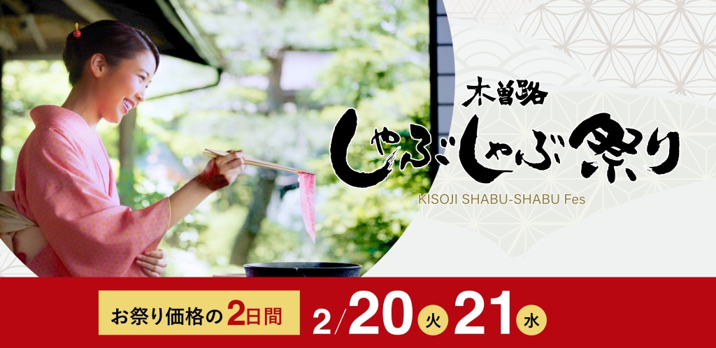 木曽路「しゃぶしゃぶ祭り2024」イメージ