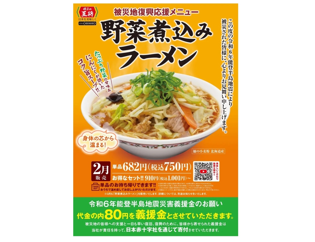 餃子の王将 「野菜煮込みラーメン」発売