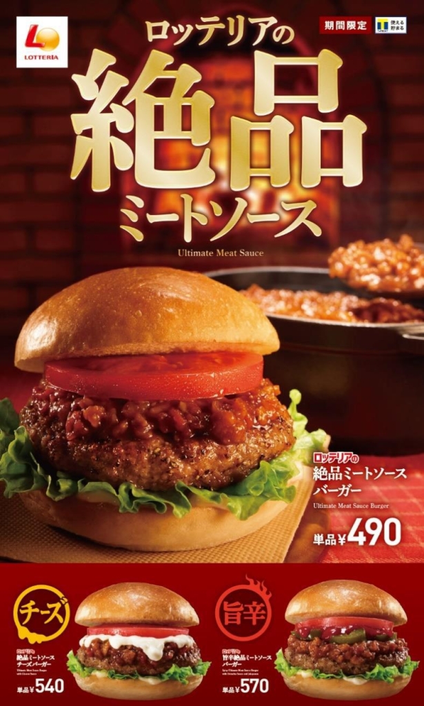 ロッテリア「絶品ミートソースバーガー」関連商品