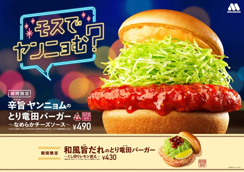 モスバーガー 「辛旨 ヤンニョムのとり竜田バーガー ～なめらかチーズソース～」発売