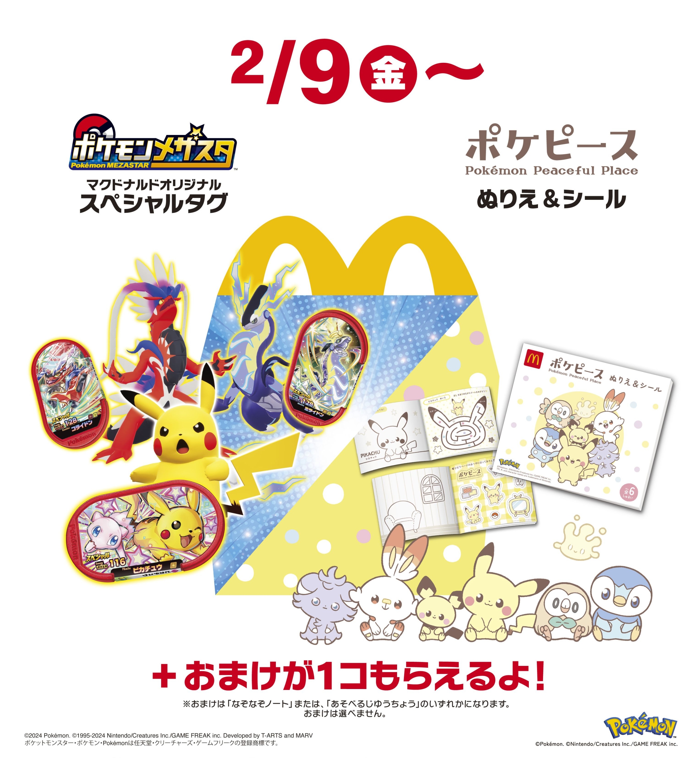 ハッピーセット「ポケモンメザスタ」「ポケピース」登場