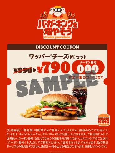 バーガーキングを増やそうキャンペーン「ワッパー チーズ」セットクーポン