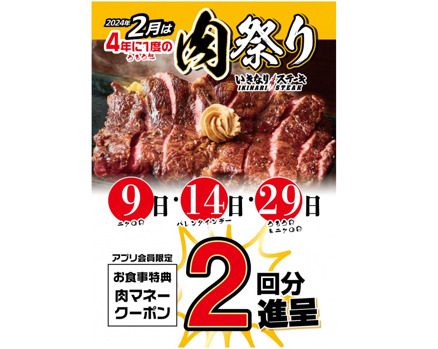 いきなり!ステーキ 「肉祭り」