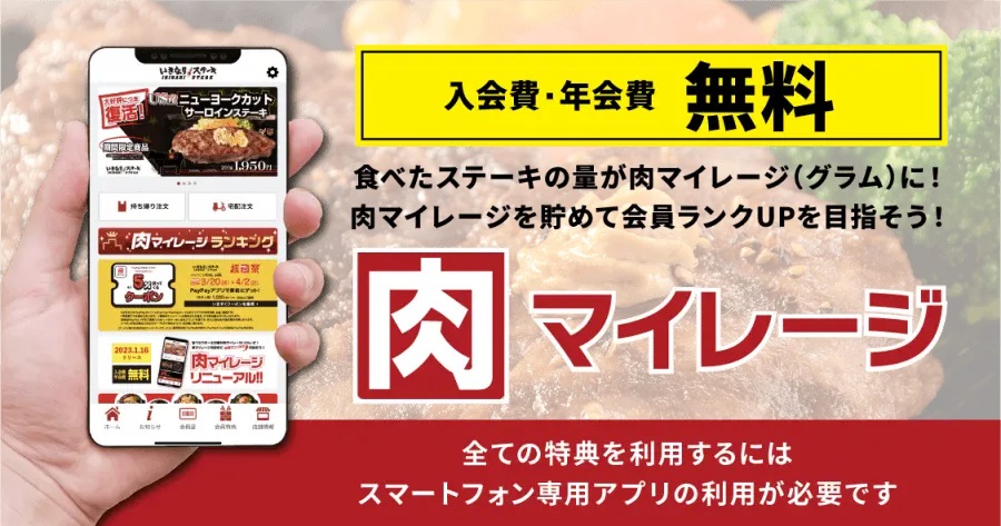いきなり!ステーキ 「いきなり!ステーキ公式アプリ」