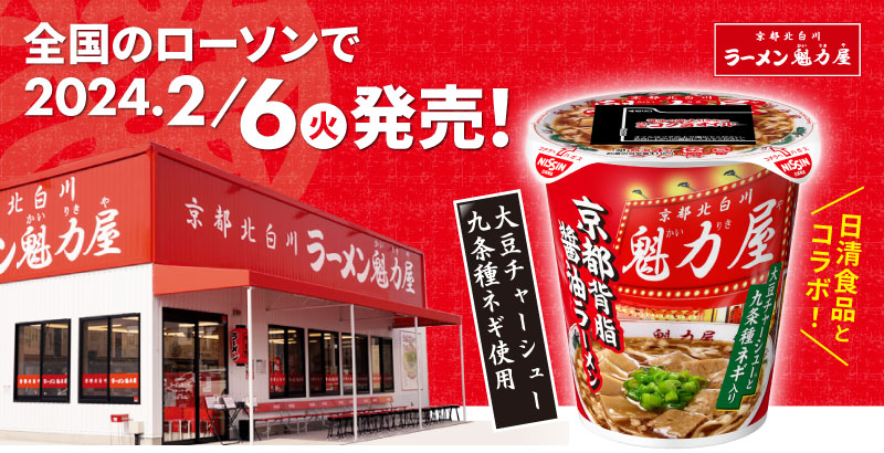 ローソン限定カップ麺「魁力屋 京都背脂醤油ラーメン」発売