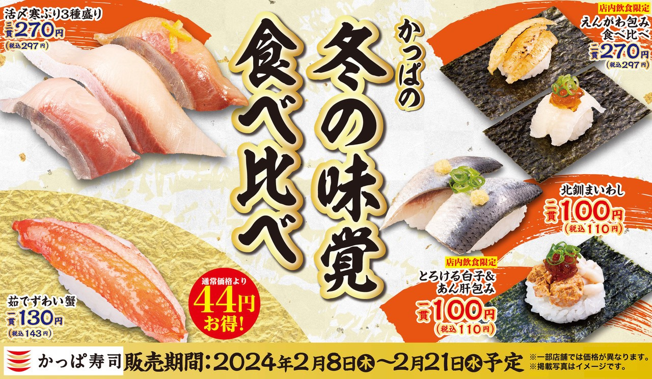 かっぱ寿司「かっぱの冬の味覚食べ比べ」