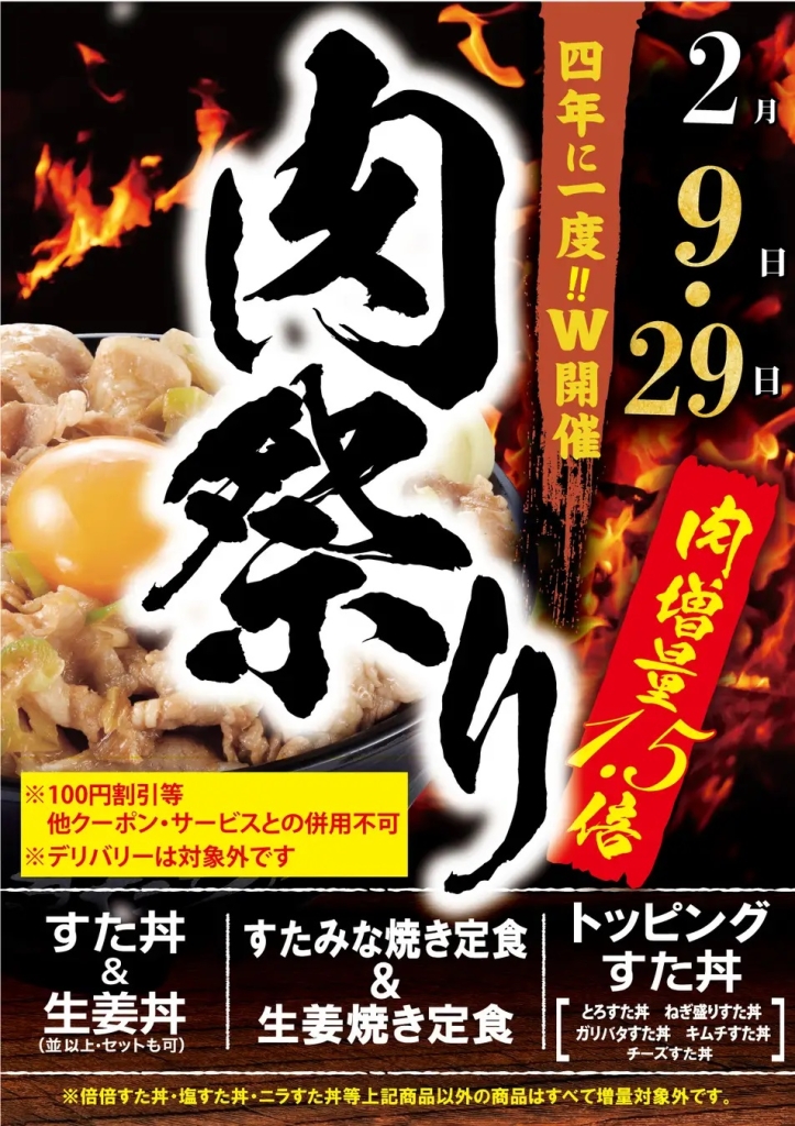 伝説のすた丼屋 「肉の日キャンペーン」2月2回開催