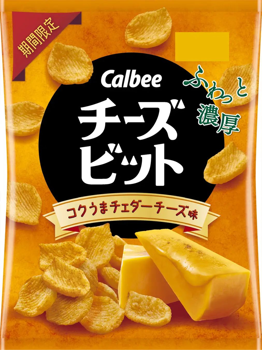 カルビー「チーズビット コクうまチェダーチーズ味」