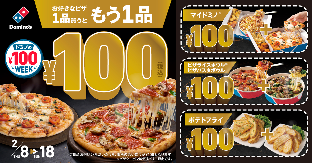 ドミノ･ピザ「ドミノの100円ウィーク!」開催
