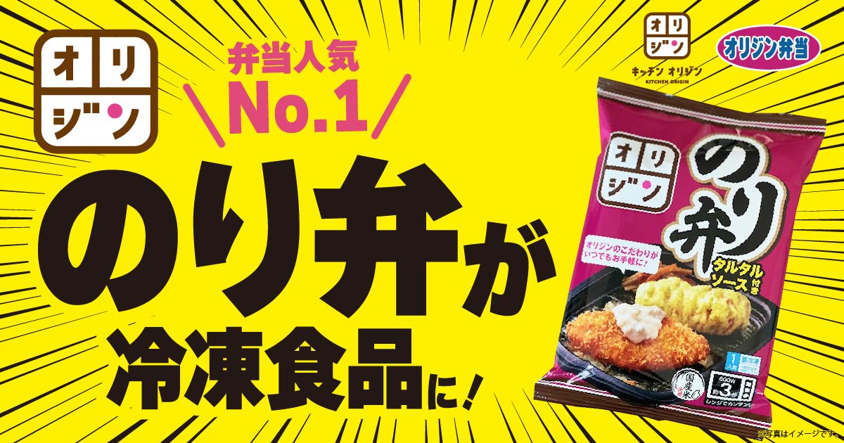 オリジン「冷凍のり弁当」イオンで発売