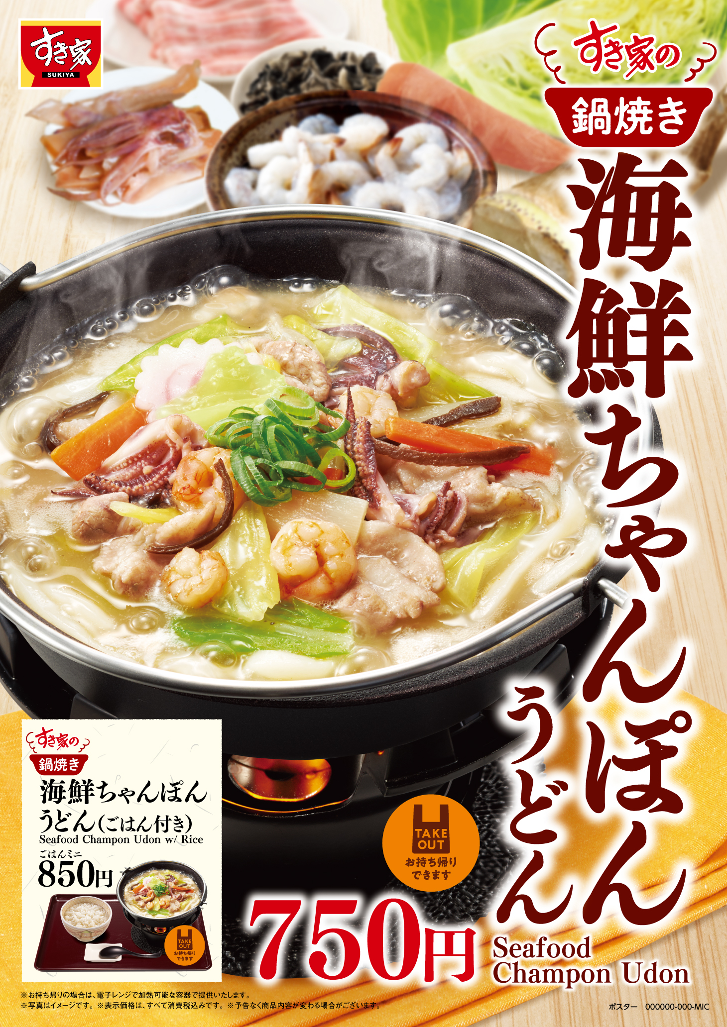 すき家「海鮮ちゃんぽんうどん」発売