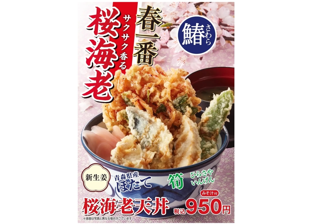 天丼てんや 「桜海老天丼」発売