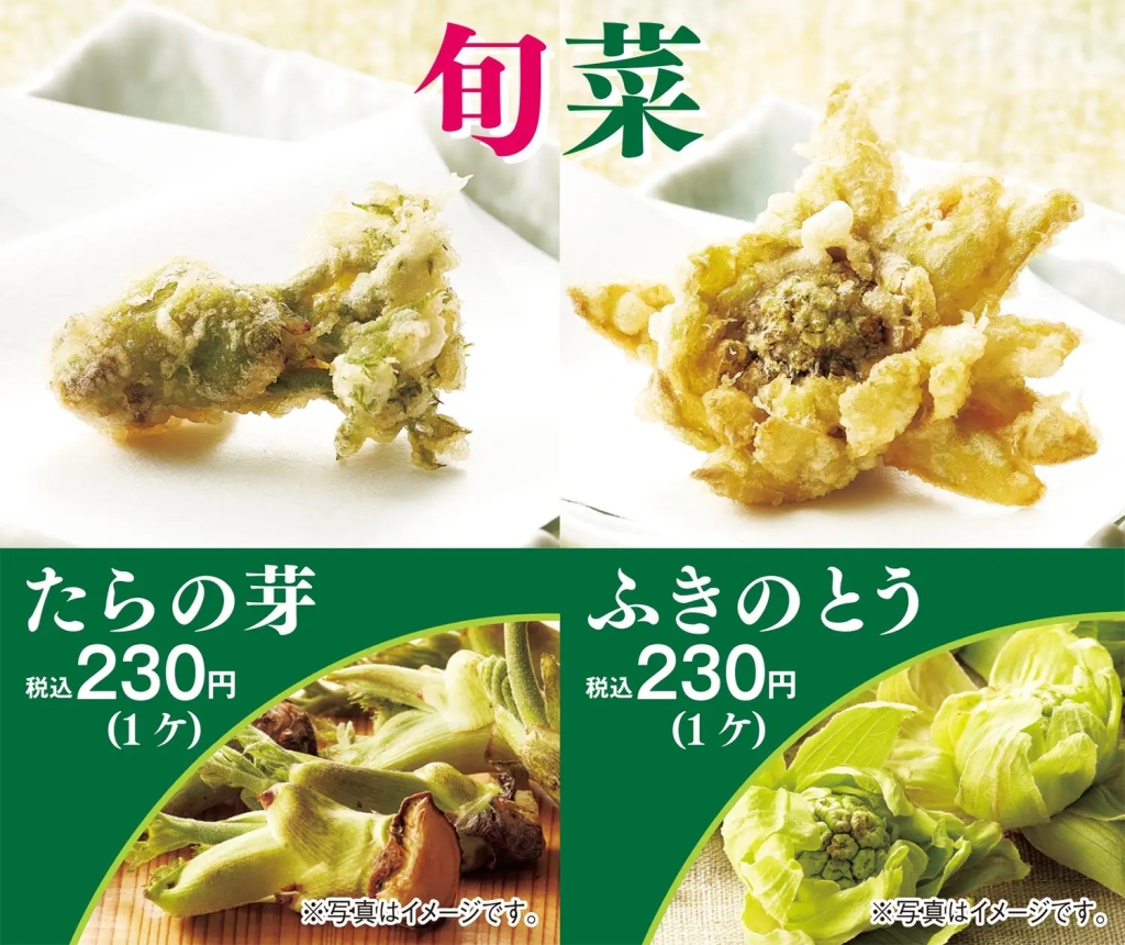 天丼てんや 「春の旬菜～国産の山菜～」