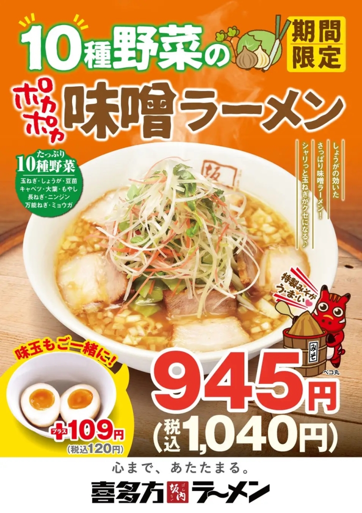 喜多方ラーメン坂内 「10種野菜のポカポカ味噌ラーメン」詳細