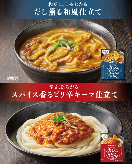 大塚食品 カレーうどん専用の「ボンカレー」