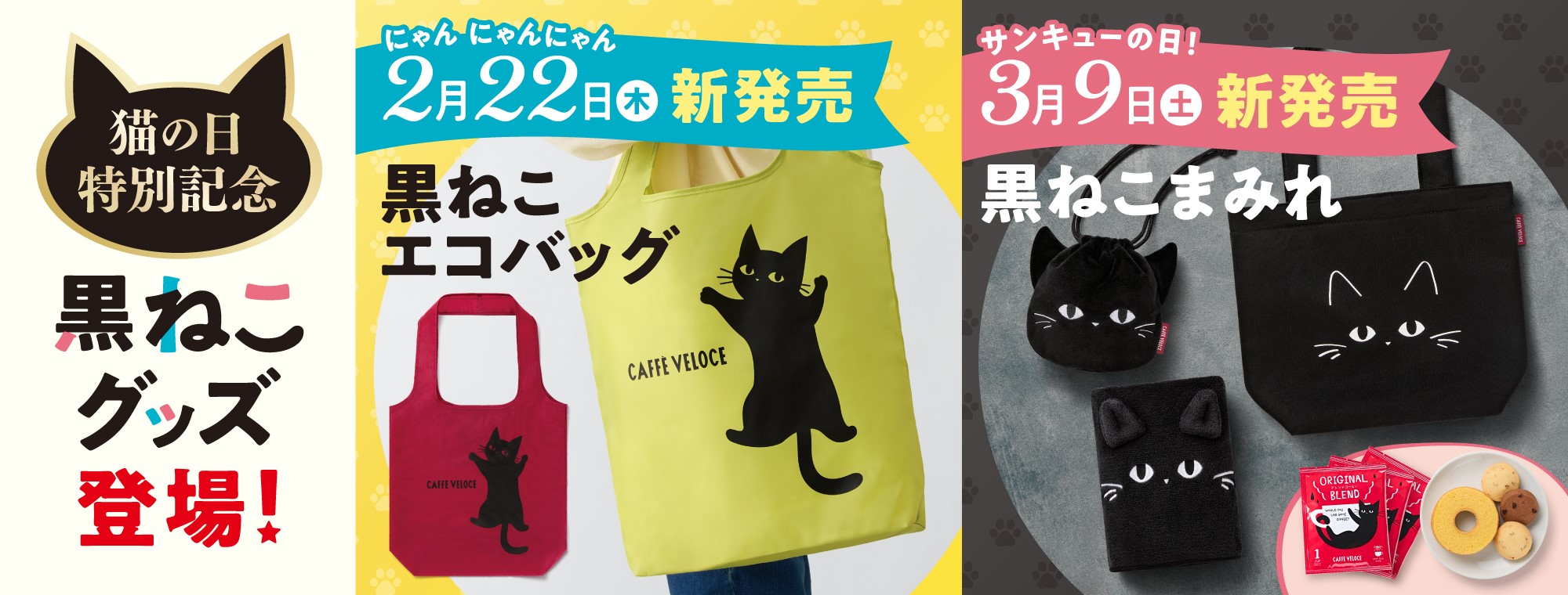 カフェ･ベローチェ“猫の日”記念「黒ねこグッズ」