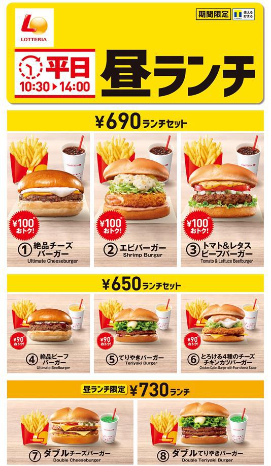 “ロッテリアの平日昼ランチ”ラインアップ