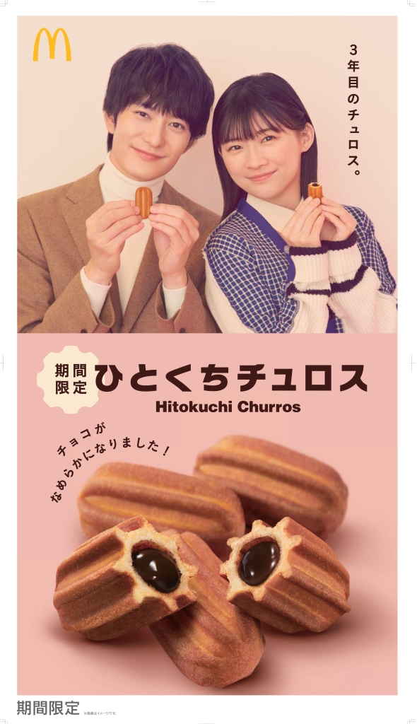 マクドナルド「ひとくちチュロス」岡田将生さん・伊藤沙莉さんイメージ