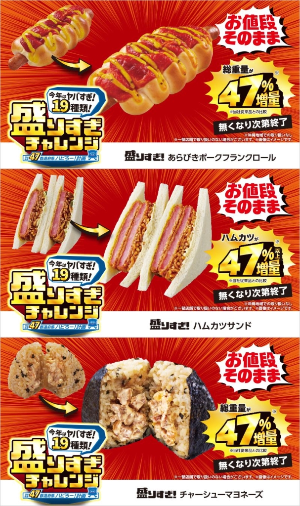 ローソン「盛りすぎ!あらびきポークフランクロール」「盛りすぎ!ハムカツサンド」「盛りすぎ!チャーシューマヨネーズおにぎり」