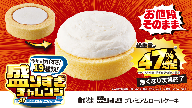 ローソン「盛りすぎ!プレミアムロールケーキ」