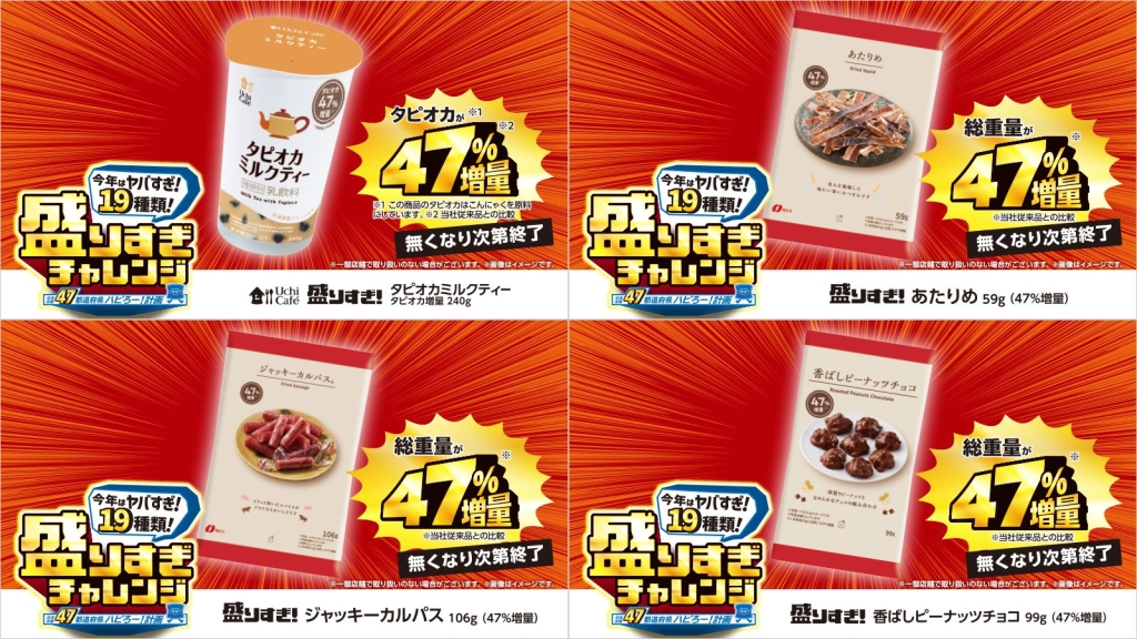 ローソン「タピオカミルクティー タピオカ増量240g」「あたりめ 59g(47%増量)」「ジャッキーカルパス 106g(47%増量)」「香ばしピーナッツチョコ 99g(47%増量)」