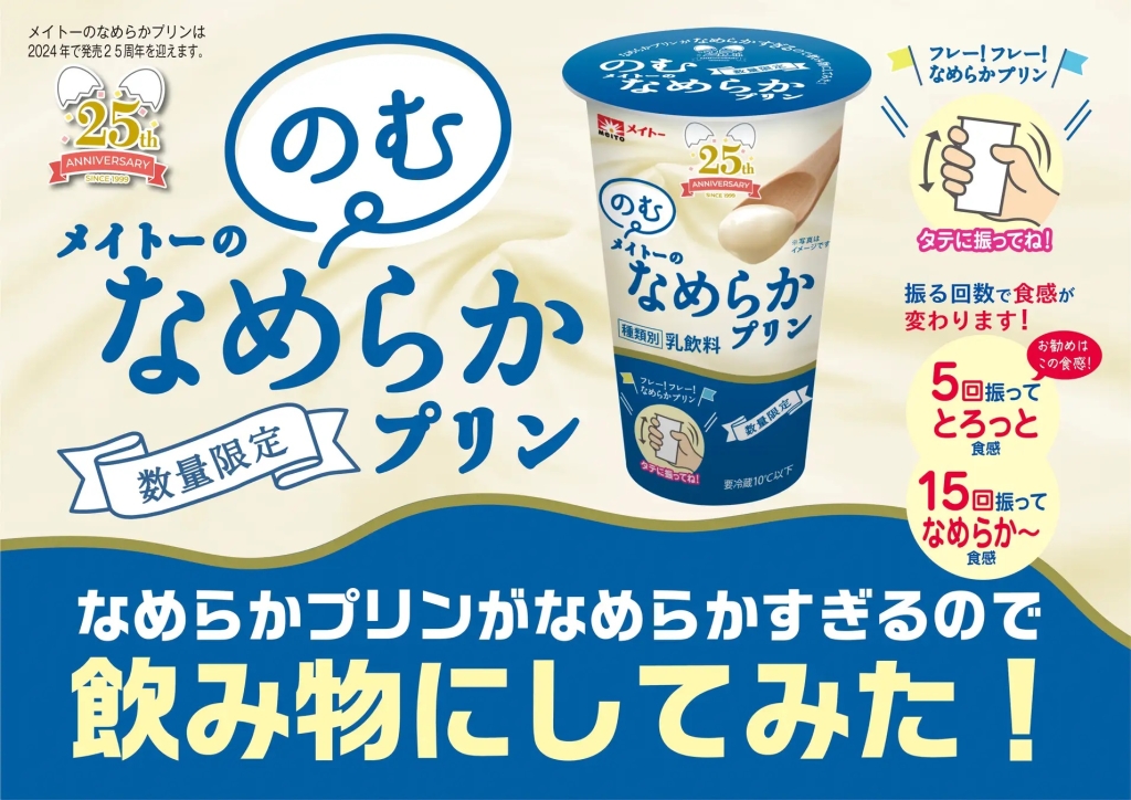 協同乳業 「のむメイトーのなめらかプリン」発売