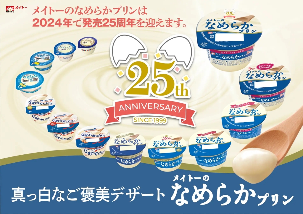 協同乳業 「メイトーのなめらかプリン」発売25周年