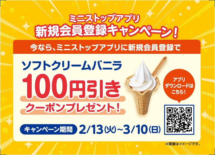 ミニストップ ソフトクリームバニラ100円引きクーポンプレゼント