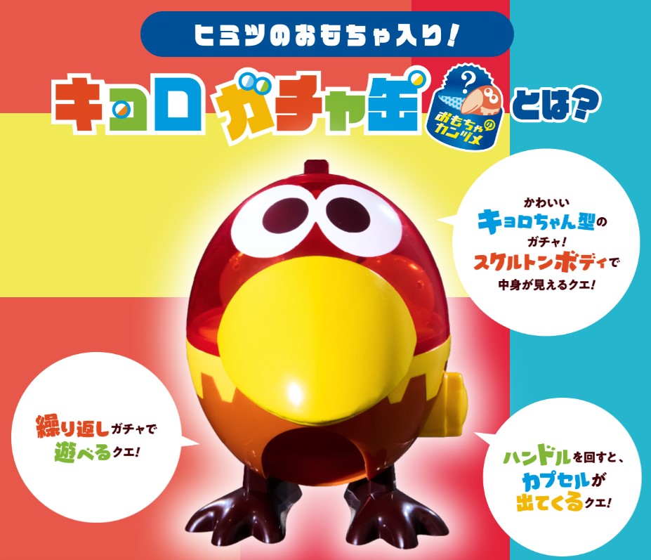 森永製菓「キョロガチャ缶」/チョコボール“おもちゃのカンヅメ”