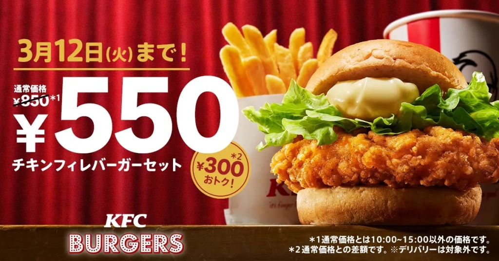KFC 「チキンフィレバーガーセット550円」