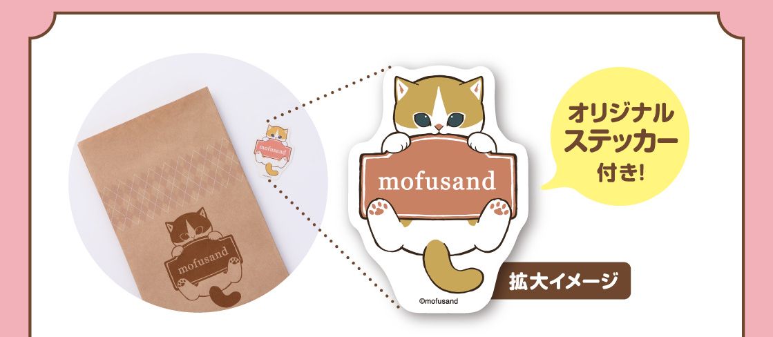 ファミマ×mofusand「オリジナルステッカー付きギフトバッグ」例