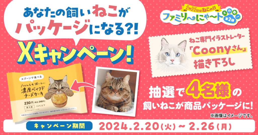 ファミマ「あなたの飼いねこがパッケージになる!?」X(Twitter)キャンペーン