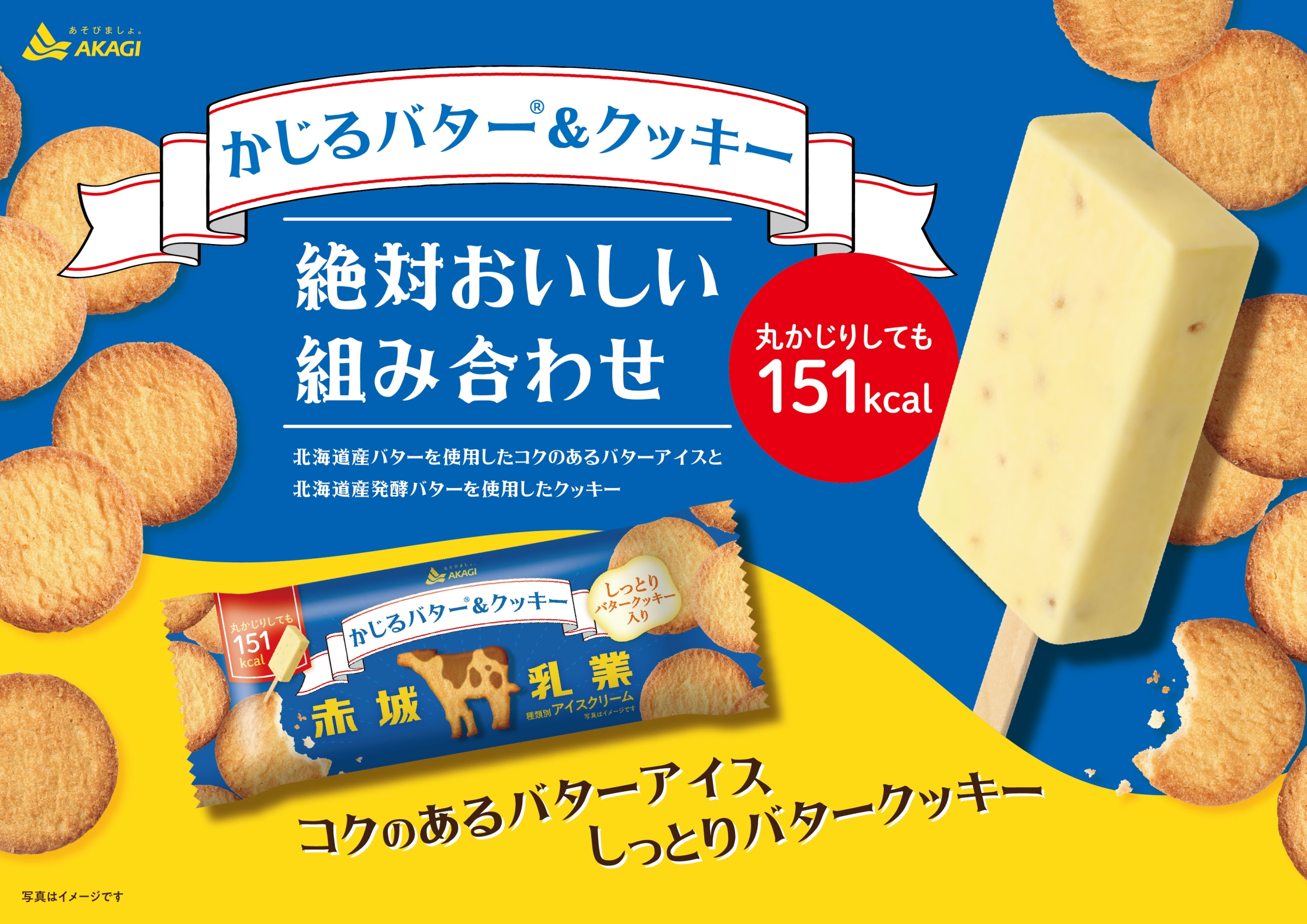 赤城乳業「かじるバター&クッキー」パッケージ