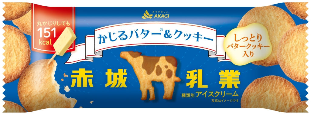赤城乳業「かじるバター&クッキー」パッケージ