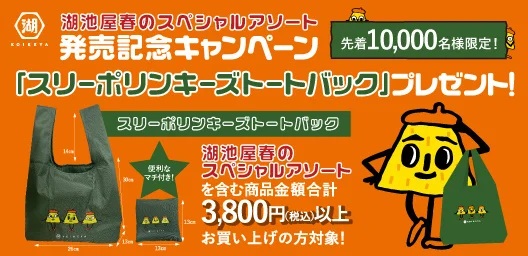 湖池屋 「スリーポリンキーズトートバック」