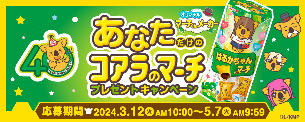 「あなただけのコアラのマーチプレゼントキャンペーン」