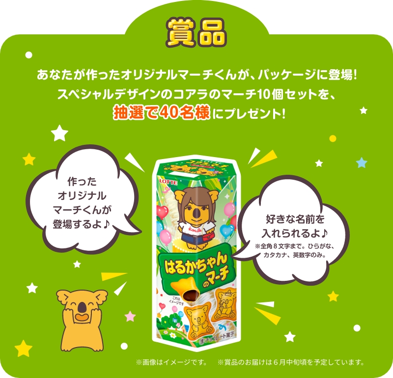 「あなただけのコアラのマーチプレゼントキャンペーン」賞品イメージ