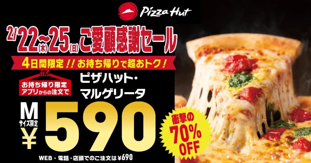 ピザハット 「ご愛顧感謝590円セール」