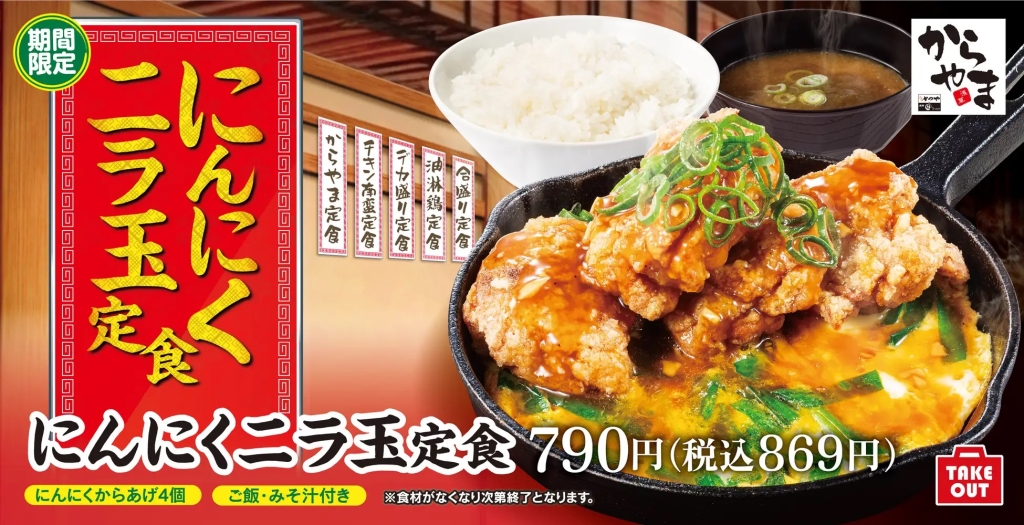 からやま 「にんにくニラ玉定食」発売