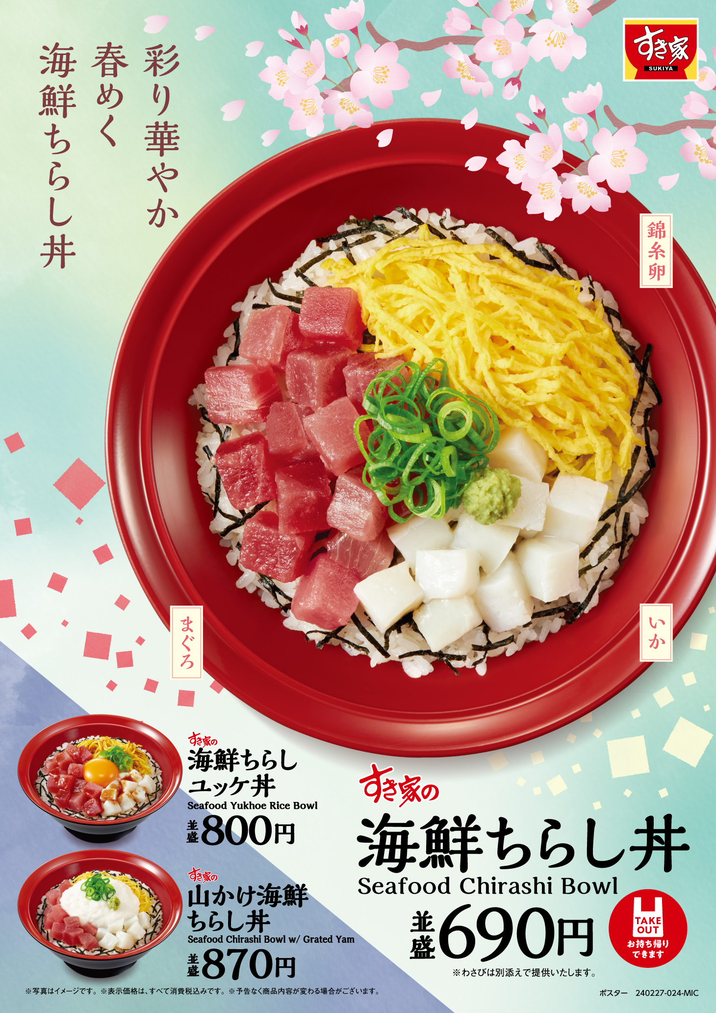 すき家「海鮮ちらし丼」発売