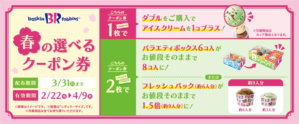 サーティワンアイスクリーム 「春の選べるクーポン券」