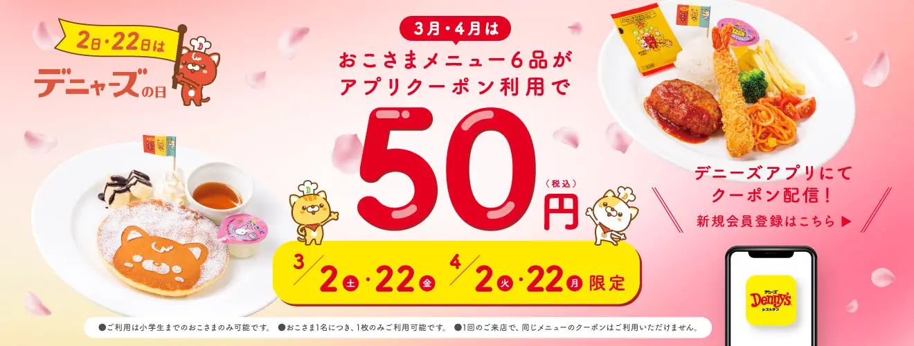 デニーズ「おこさまメニュー」50円クーポン配布