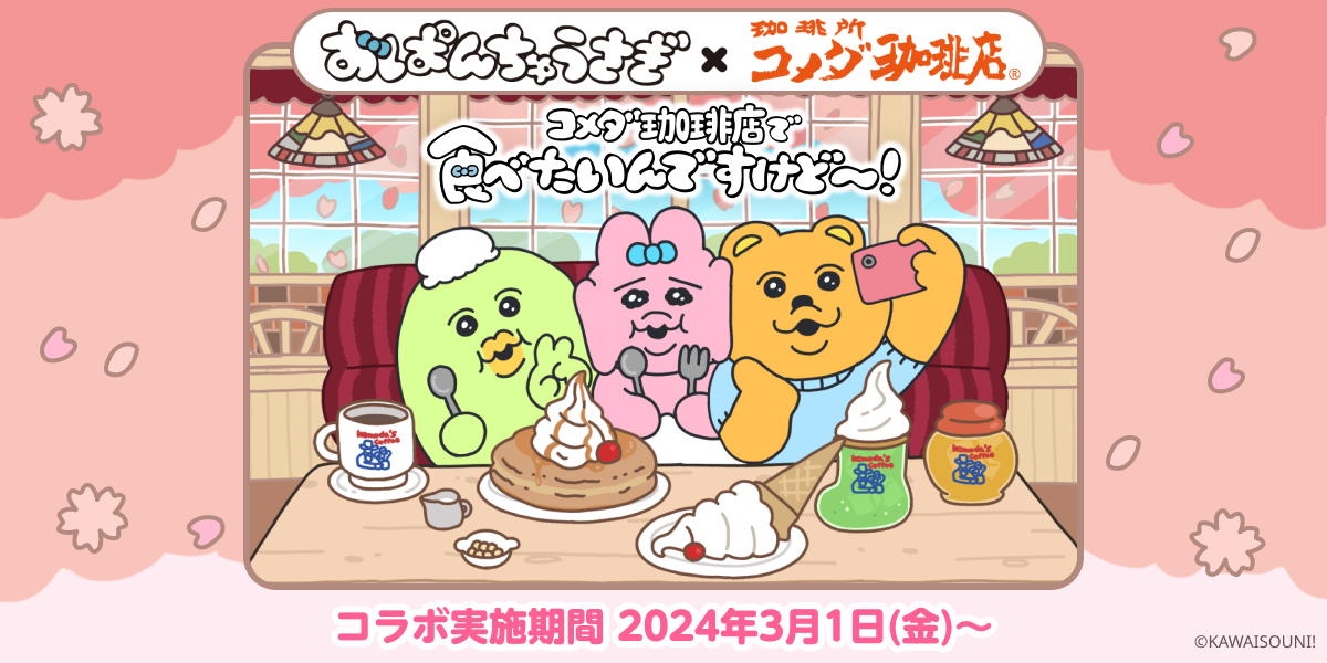 おぱんちゅうさぎ「コメダ珈琲店で食べたいんですけど～!」キャンペーン